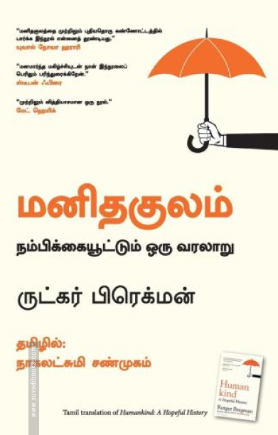மனிதகுலம்: நம்பிக்கையூட்டும் ஒரு வரலாறு