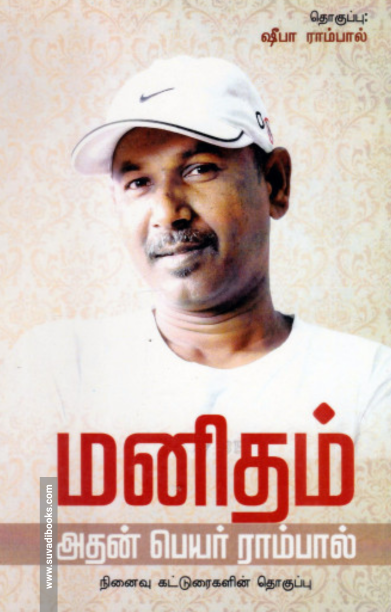 மனிதம் அதன் பெயர் ராம்பால்