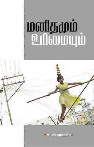 மனிதமும் உரிமையும்