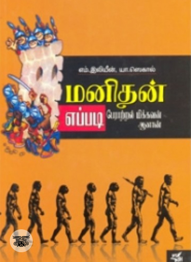 மனிதன் எப்படி பேராற்றல் மிக்கவன் ஆனான்