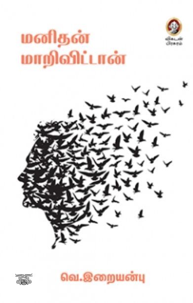 [:en]மனிதன் மாறிவிட்டான்[:ta]மனிதன் மாறிவிட்டான்[:]