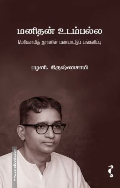 மனிதன் உடம்பல்ல