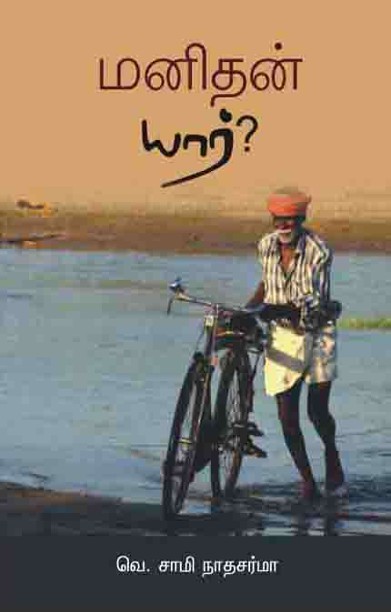 மனிதன் யார்?