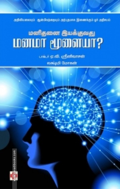 மனிதனை இயக்குவது மனமா மூளையா?