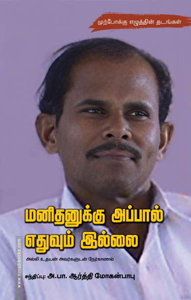 மனிதனுக்கு அப்பால் எதுவும் இல்லை