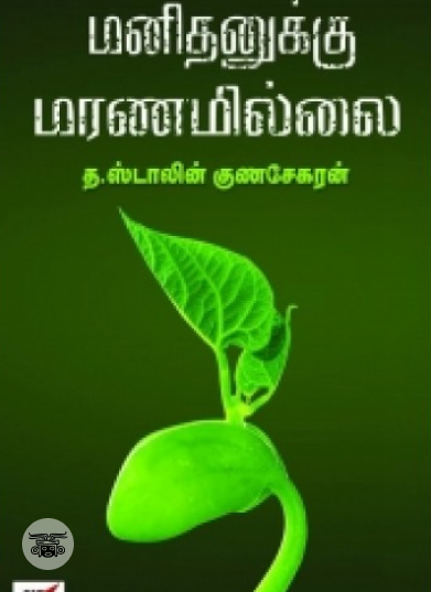 மனிதனுக்கு மரணமில்லை