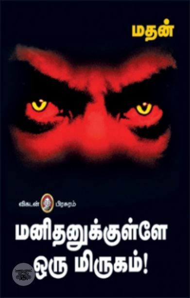 [:en]மனிதனுக்குள்ளே ஒரு மிருகம்[:ta]மனிதனுக்குள்ளே ஒரு மிருகம்[:]