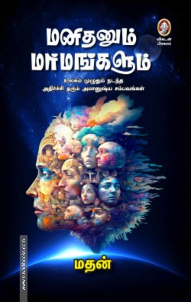 மனிதனும் மர்மங்களும்