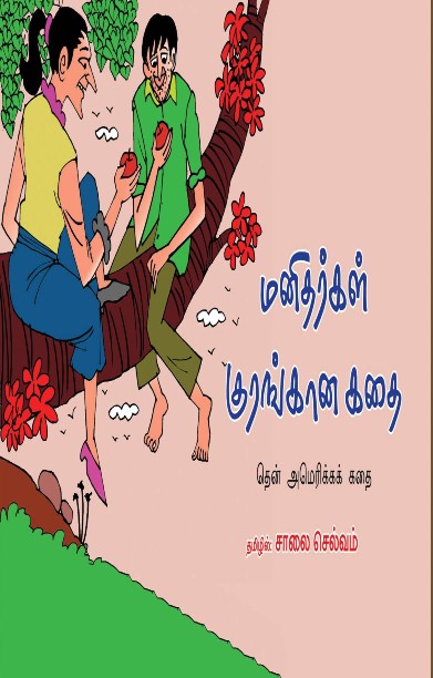 மனிதர்கள் குரங்கான கதை