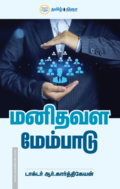 மனிதவள மேம்பாடு