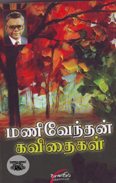 மணிவேந்தன் கவிதைகள்