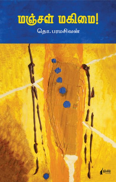 மஞ்சள் மகிமை (நிமிர் வெளியீடு)