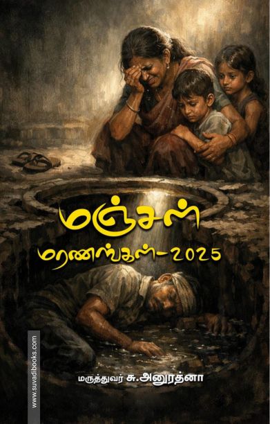 மஞ்சள் மரணங்கள் – 2025