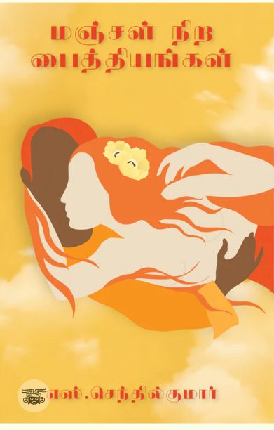 மஞ்சள் நிற பைத்தியங்கள்