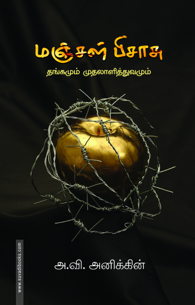 மஞ்சள் பிசாசு (பாரதி புத்தகாலயம்)