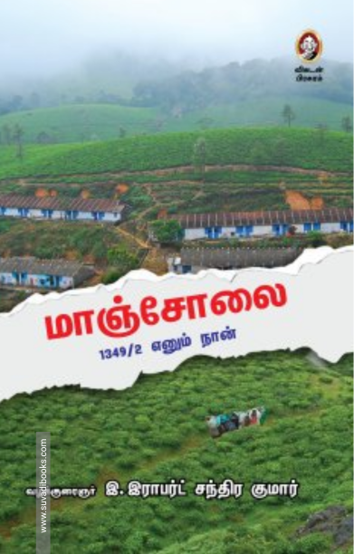 மாஞ்சோலை : 1349/2 எனும் நான்