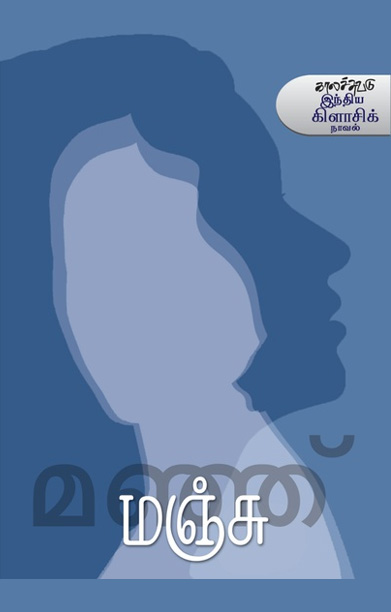 மஞ்சு (நாவல்)