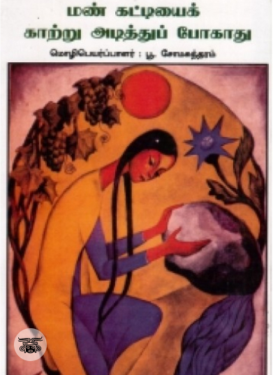 மண் கட்டியைக் காற்று அடித்துப் போகாது