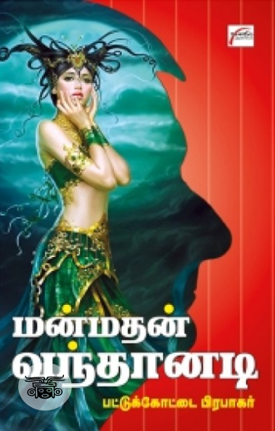 மன்மதன் வந்தானடி