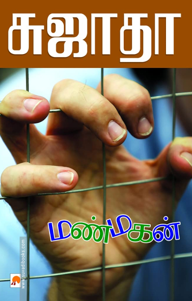 மண்மகன்