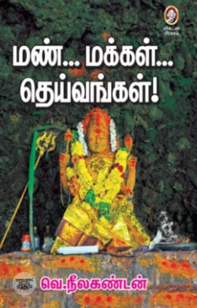 [:en]மண்... மக்கள்... தெய்வங்கள்![:ta]மண்... மக்கள்... தெய்வங்கள்![:]