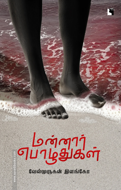 மன்னார் பொழுதுகள் (எதிர் வெளியீடு)