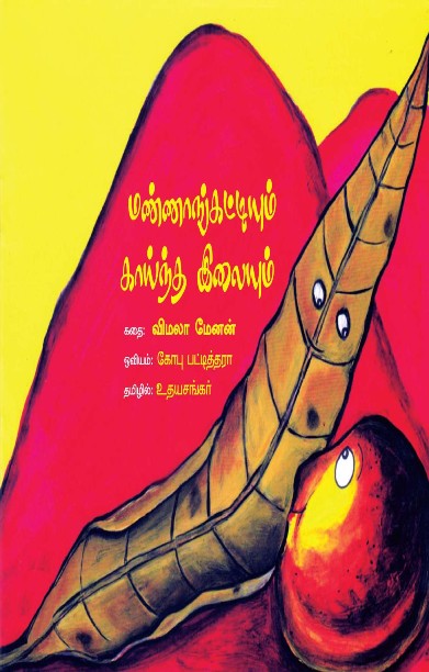 மண்ணாங்கட்டியும் காய்ந்த இலையும்