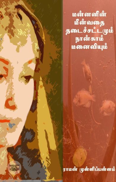 மன்னனின் மீன்வதை தடைச்சட்டமும் நான்காம் மனைவியும்