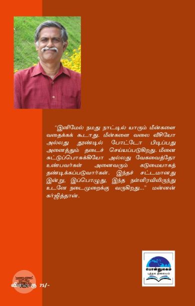 மன்னனின் மீன்வதை தடைச்சட்டமும் நான்காம் மனைவியும்