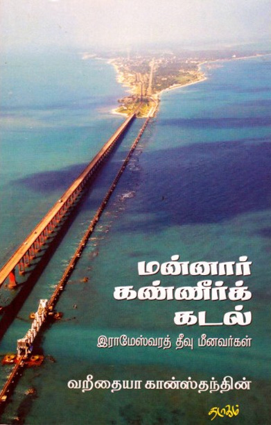 மன்னார் கண்ணீர்க் கடல்