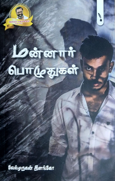 மன்னார் பொழுதுகள்