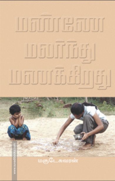 மண்ணே மலர்ந்து மணக்கிறது