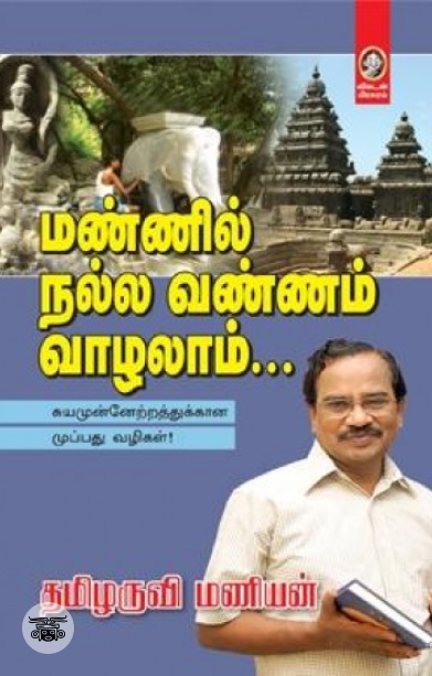 [:en]மண்ணில் நல்ல வண்ணம் வாழலாம்...[:ta]மண்ணில் நல்ல வண்ணம் வாழலாம்...[:]