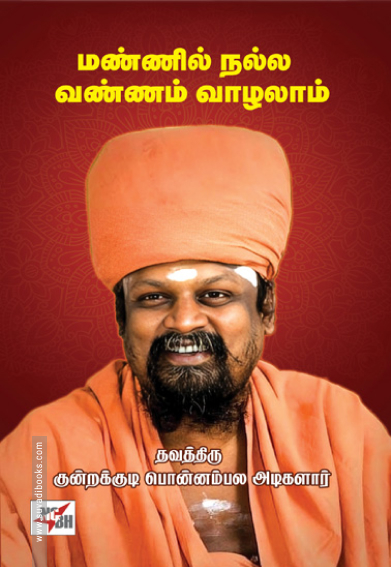 மண்ணில் நல்ல வண்ணம் வாழலாம் (NCBH)