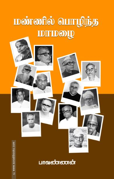 மண்ணில் பொழிந்த மாமழை