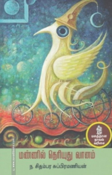 மண்ணில் தெரியுது வானம்