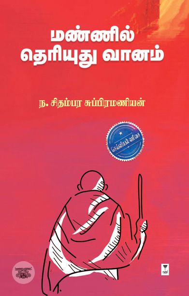 மண்ணில் தெரியுது வானம் (எழுத்து பிரசுரம்)