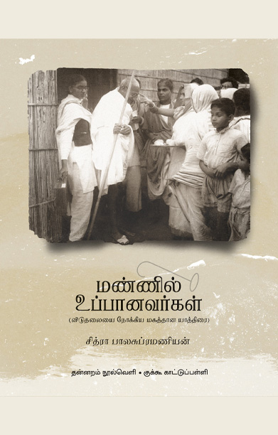 மண்ணில் உப்பானவர்கள்