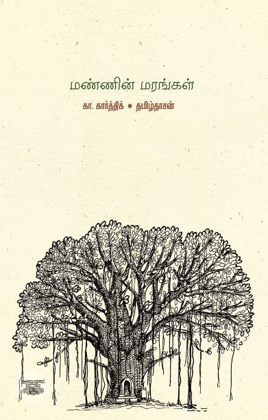 மண்ணின் மரங்கள் (தன்னறம்)