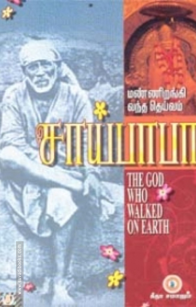 மண்ணிறங்கி வந்த தெய்வம்