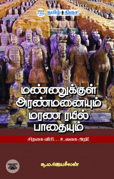 மண்ணுக்குள் அரண்மனையும் மரண ரயில் பாதையும்