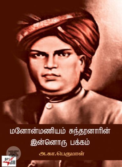 [:ta]மனோன்மணியம் சுந்தரனாரின் இன்னொரு பக்கம்[:en]மனோன்மணியம் சுந்தரனாரின் இன்னொரு பக்கம்[:]