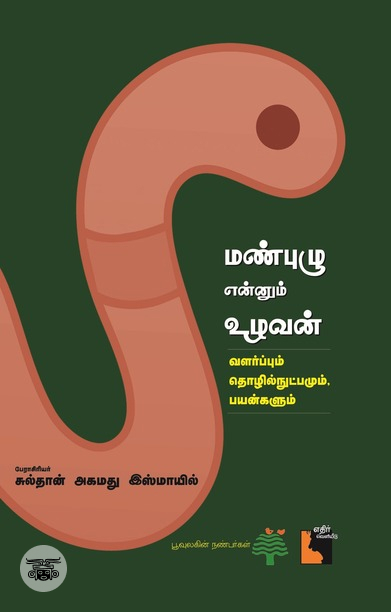 மண்புழு என்னும் உழவன்