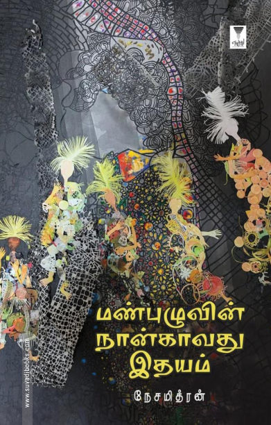 மண்புழுவின் நான்காவது இதயம்