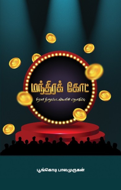 மந்திர கோட்