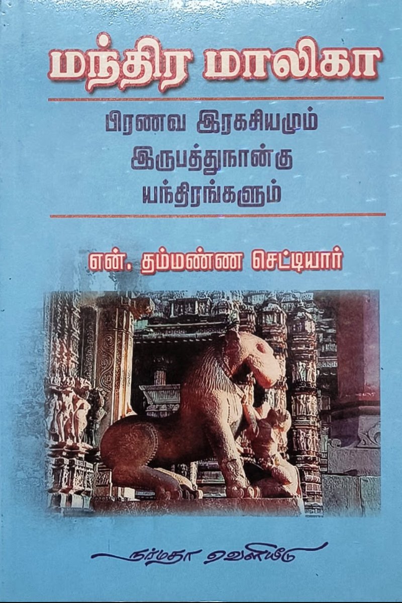 மந்திர மாலிகா - பிரணவ இரகசியமும் இருபத்துநான்கு யந்திரங்களும்