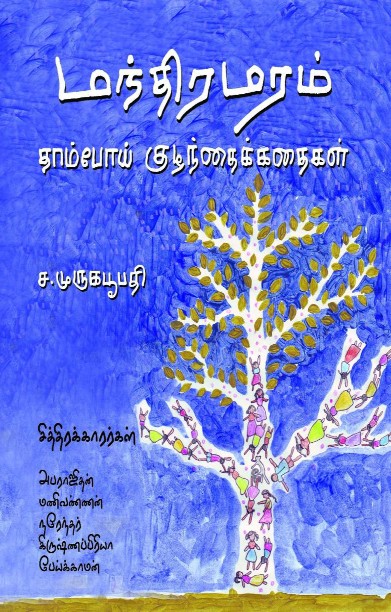 மந்திர மரம்