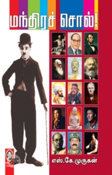 [:en]மந்திரச் சொல்![:ta]மந்திரச் சொல்![:]