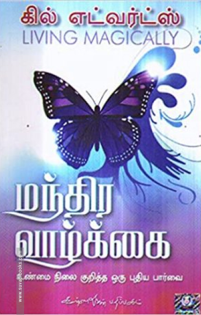 மந்திர வாழ்க்கை