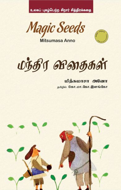 மந்திர விதைகள்